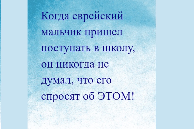 Приходить поступить. Мальчик пришёл в себя только. Еврейский мальчик приходит в школу сколько времен года ты знаешь. Мальчик придет или прийдет как.